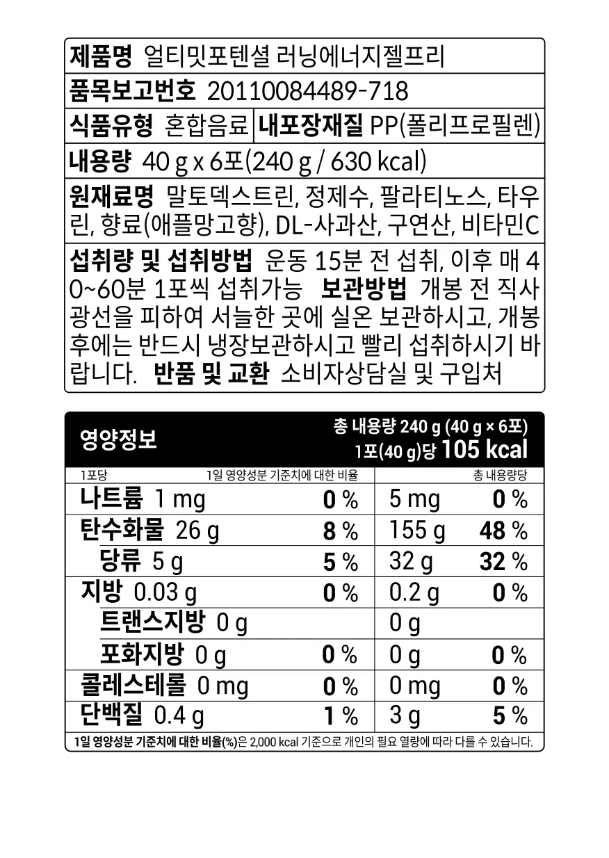 [운동전필수템/애플망고맛] 얼티밋포텐셜 러닝 에너지젤 40gX6포 (카페인 프리/카페인) 상세페이지 59